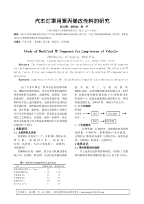 汽车灯罩用聚丙烯改性料的研究