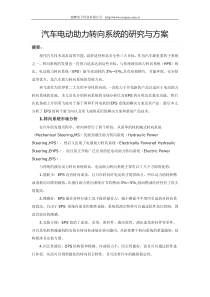 汽车电动助力转向系统的研究与方案