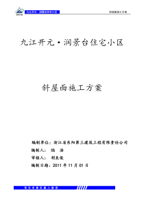斜屋面施工方案