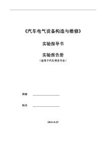 汽车电气设备构造与拆装实验指导书报告