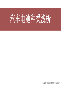 汽车电池种类浅析