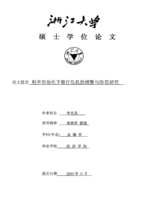 利率市场化下银行危机的预警与防范研究