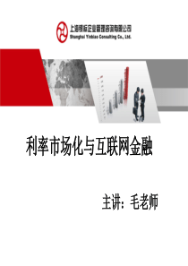 利率市场化与互联网金融(1)