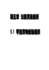 第5章公路货物运输组织