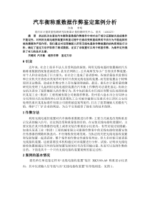 汽车衡作弊案例分析