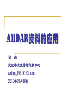 AMDAR资料的应用(金山)