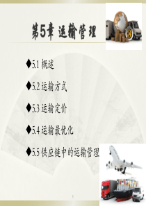 第5章运输管理