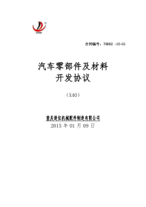 汽车零部件及材料开发协议(道位)—ca08