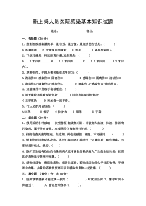 新上岗人员医院感染基本知识试题