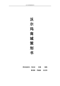 沃尔玛策划书定稿