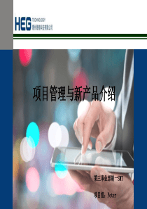 新产品导入基础培训教材.