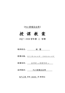 沈阳工业大学PLC原理及应用电子教案