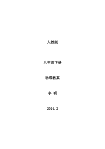 新人教版2014八年级物理下册教案