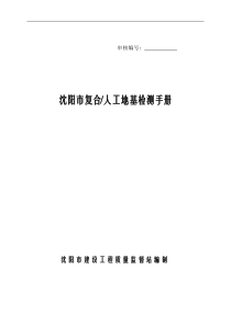 沈阳市地基检测手册