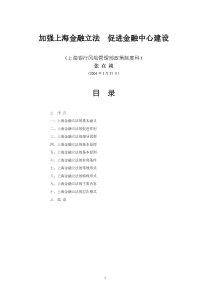 加强上海金融立法促进金融中心建设