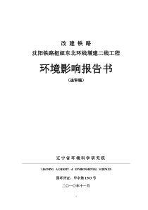 沈阳铁路枢纽东北环线增建二线工程环境影响报告书