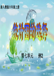 新人教版六年级上册第七单元扇形统计图例2.