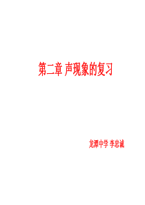 新人教版复习课件《第二章声现象》ppt课件