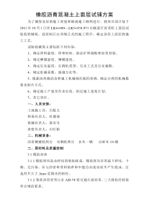 沥青上面层试铺方案