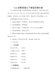 沥青下面层试铺方案