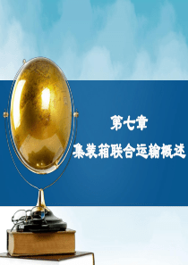 第7章集装箱联合运输