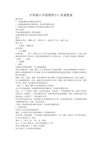 沪科版八年级物理5.1.质量教案