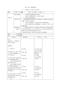 沪科版八年级物理三章声音教案