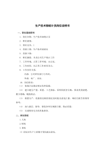 化工行业-生产技术部统计员岗位说明书
