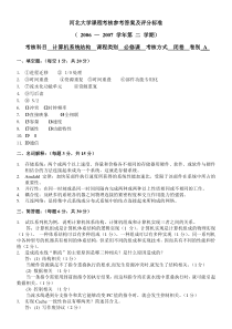 河北大学计算机体系结构2007参考答案及评分标准A