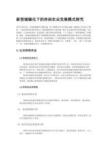 新型城镇化下的休闲农业发展模式探讨