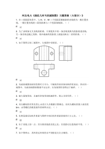 河北电大《画法几何与机械制图》习题答案(大部分)3