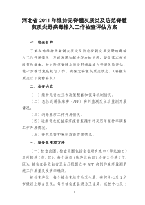 河北省2011年维持无脊髓灰质炎及防范脊髓灰质炎野病毒输入督导评估方案