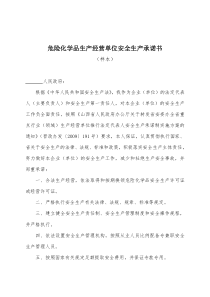 化工行业安全承诺书