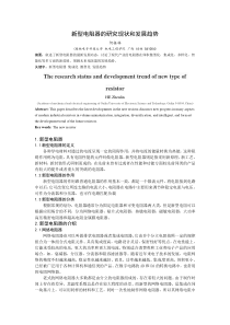 新型电阻的研究现状和发展趋势