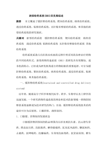 新型给药系统进展综述