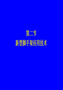 新型脚手架应用技术