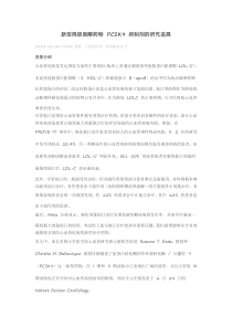 新型降胆固醇药物PCSK9抑制剂的研究进展