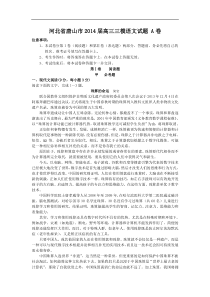 河北省唐山市2014届高三三模语文试题A卷(Word版)
