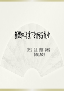 新媒体环境下的传统报业大众传媒三组.