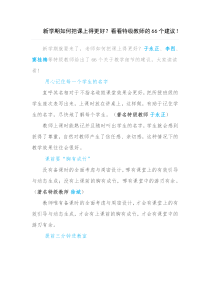 新学期如何把课上得更好看看特级教师的66个建议
