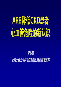 ARB降低CKD患者心血管危险的新认识-4-14倪兆慧