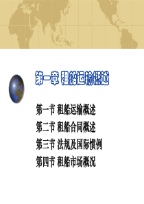 第一章租船运输概述