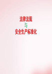 新安法和标准化.