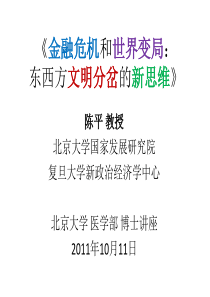 北京大学-金融危机和世界变局
