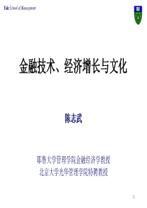 北京大学光华管理学院-金融技术、经济增长与文化(3)