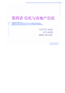 北京大学房地产金融讲义第四讲信托与房地产信托