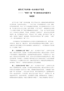 新形式下如何做一名合格共产党员邹建军