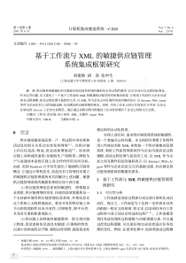 基于工作流与XML的敏捷供应链管理系统集成框架研究
