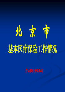 北京市基本医疗保险工作情况