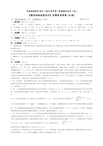 河南城建学院-《建筑结构抗震设计》试题A答案